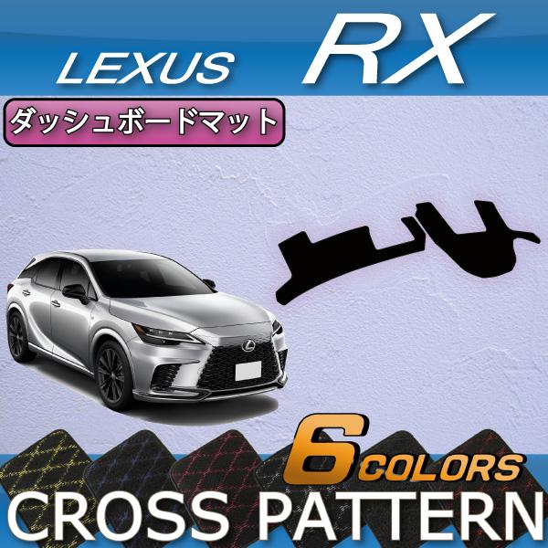 レクサス（LEXUS） 新型 RX 10系 TA系 ダッシュボードマット (クロス