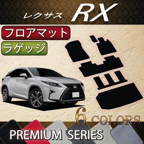 レクサス RX 20系 3列シート フロアマット ラゲッジマット
