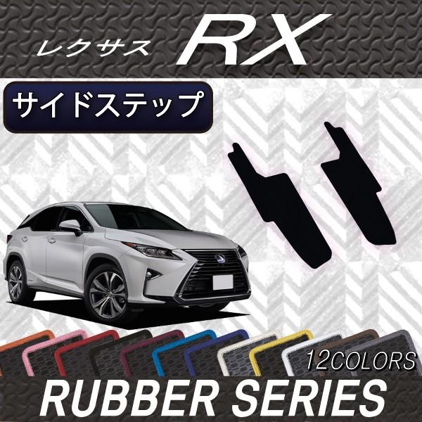 レクサス 新型 Rx ｒｘ 系 3列シート サイドステップマット ラバー L Rx 3 Step 07 Fj Craft 通販 Yahoo ショッピング