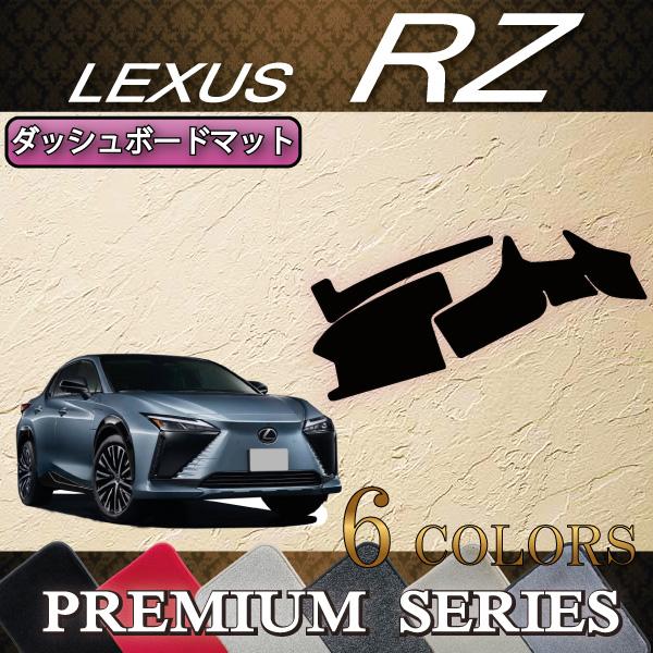 レクサス（LEXUS） 新型 RZ XE系 ダッシュボードマット (プレミアム