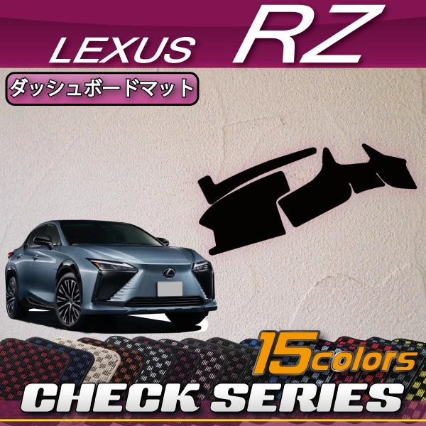 レクサス（LEXUS） 新型 RZ XE系 ダッシュボードマット (チェック
