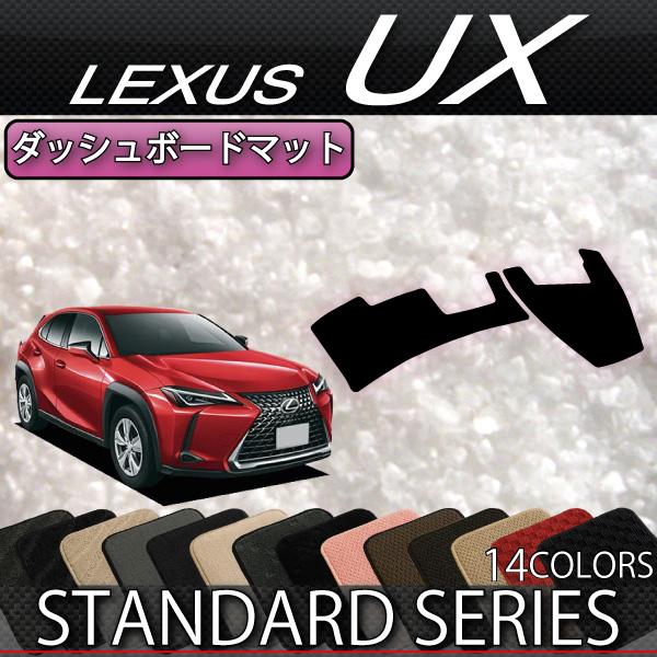 レクサス UX 10系 ダッシュボードマット (スタンダード)