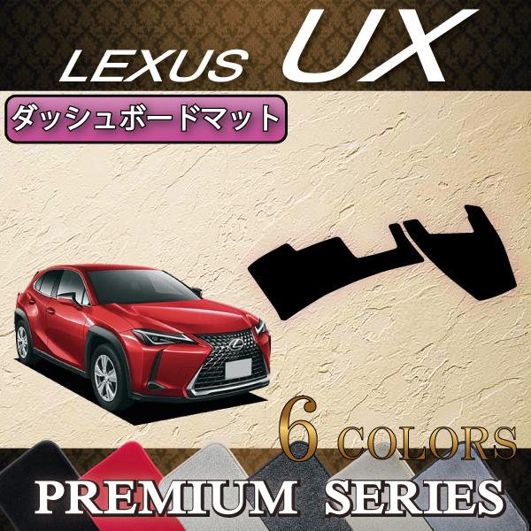 レクサス UX 10系 ダッシュボードマット （プレミアム） ブラック レクサス UX 10系 ダッシュボードマット (プレミアム) : FJ