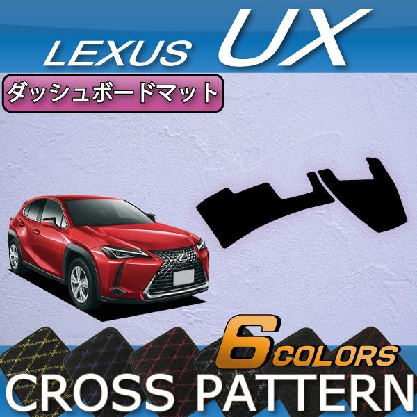 レクサス（LEXUS） UX 10系 ダッシュボードマット (クロス) : FJ CRAFT