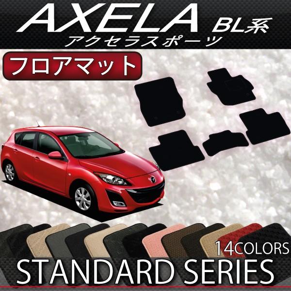 マツダ　アクセラスポーツ　BL系　フロアマット　（スタンダード）