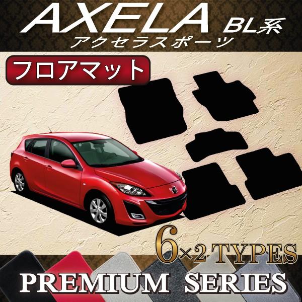 マツダ　アクセラスポーツ　BL系　フロアマット　（プレミアム）