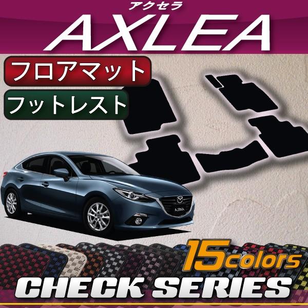 マツダ 新型 アクセラ (セダン) BM***系 フロアマット
