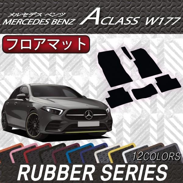 完成品 未使用品 ベンツaクラス w177 フロアマット ienomat.com.br