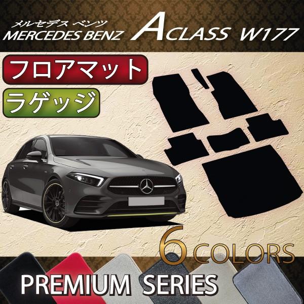 メルセデス ベンツ Aクラス W177 フロアマット ラゲッジマット 
