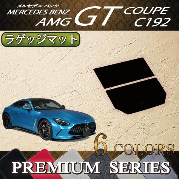 メルセデス ベンツ AMG GT C192 ラゲッジマット (プレミアム)