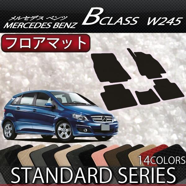 メルセデス　ベンツ　Bクラス　W245　フロアマット　(スタンダード)