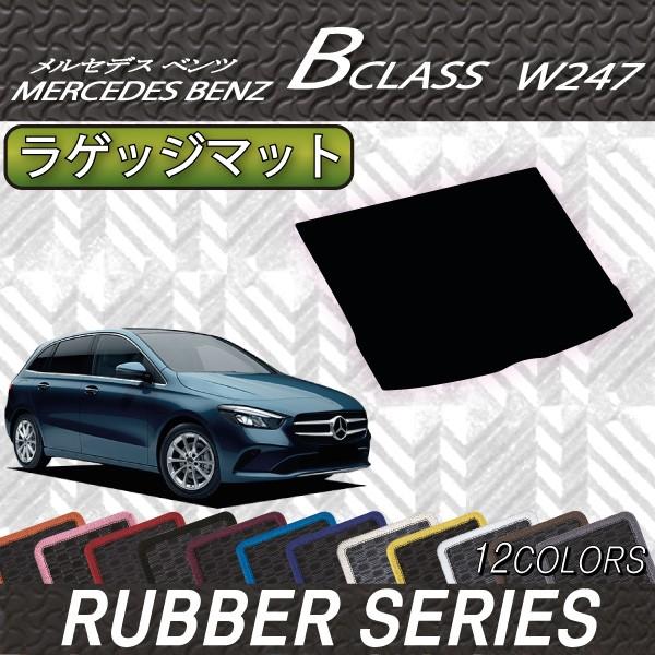 新型　メルセデス　ベンツ　Bクラス　W247　ラゲッジマット　（ラバー）