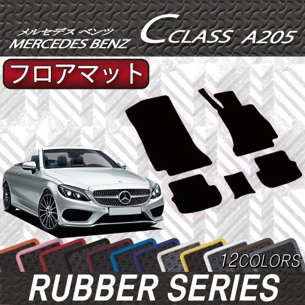メルセデス　ベンツ　Cクラス　カブリオレ　A205　フロアマット　（ラバー）