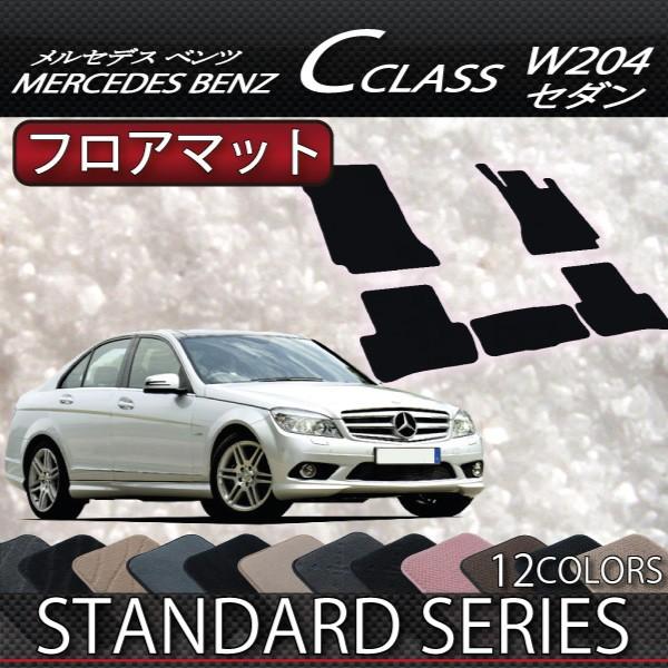 メルセデス ベンツ Cクラス セダン W204 フロアマット (スタンダード 