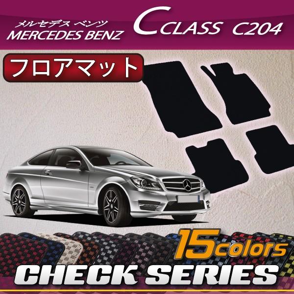 メルセデス ベンツ Cクラス クーペ C204 フロアマット (チェック 