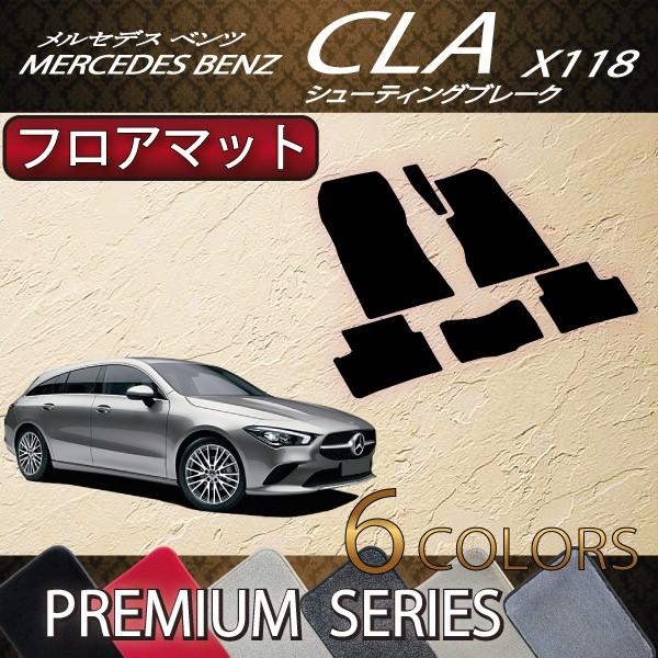 メルセデス ベンツ 新型 CLA シューティングブレーク X118 フロアマット (プレミアム)