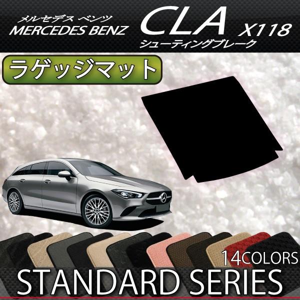 メルセデス ベンツ 新型 CLA シューティングブレーク X118 ラゲッジマット (スタンダード)