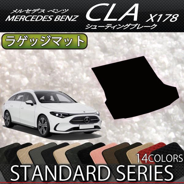 メルセデス ベンツ 新型 CLA シューティングブレーク X178 ラゲッジマット (スタンダード)