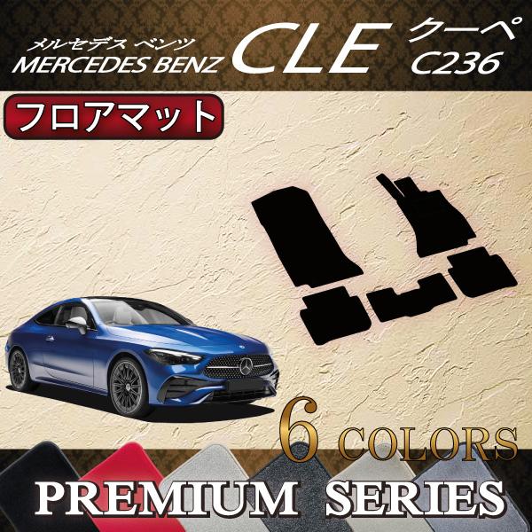 Mercedes-Benz メルセデス ベンツ CLE クーペ C236 フロアマット Mercedes-Benz メルセデス ベンツ CLE クーペ C236 フロアマット
