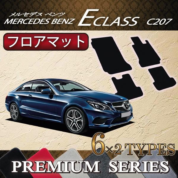 Mercedes-Benz メルセデス ベンツ Eクラス C207 フロアマット 