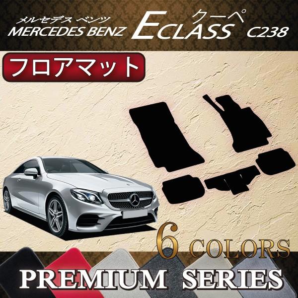 メルセデス　ベンツ　Eクラス　クーペ　C238　フロアマット　（プレミアム）