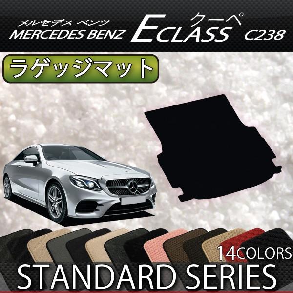 メルセデス　ベンツ　Eクラス　クーペ　C238　ラゲッジマット　（スタンダード）