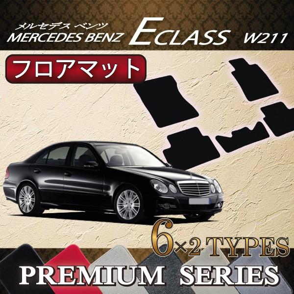 メルセデス　ベンツ　Eクラス　W211　フロアマット　(プレミアム)