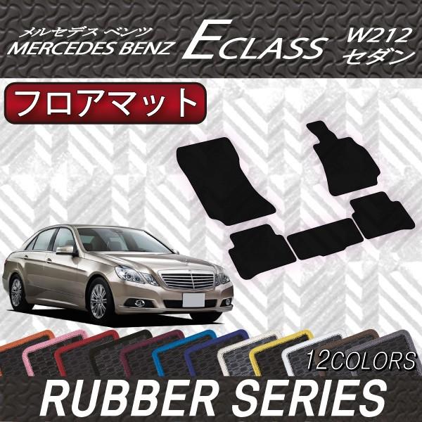 Mercedes-Benz メルセデス ベンツ Eクラス W212 フロアマット (ラバー 