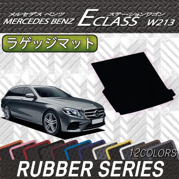 Mercedes-Benz メルセデス ベンツ Eクラス ワゴン W213 ラゲッジ