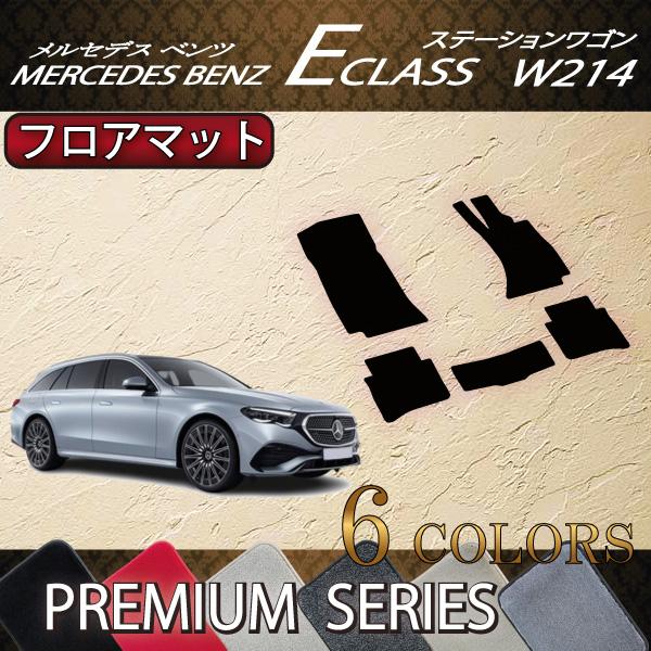 メルセデス ベンツ Eクラス ワゴン W214 フロアマット (プレミアム)
