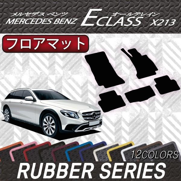 メルセデス　ベンツ　Eクラス　オールテレイン　X213　フロアマット　（ラバー）