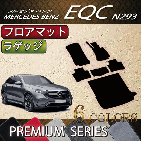 メルセデス　ベンツ　EQC　フロアマット　ラゲッジマット　（プレミアム）