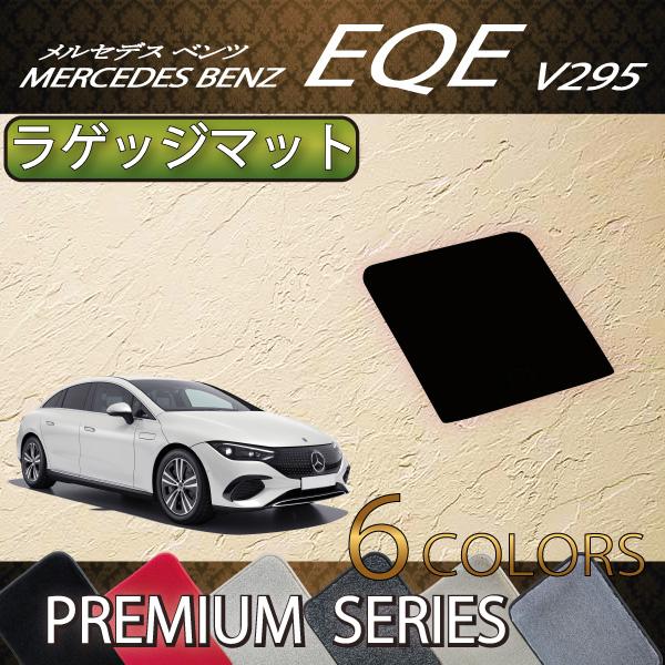 メルセデス ベンツ EQE V295 ラゲッジマット (プレミアム) : m-b-eqe 