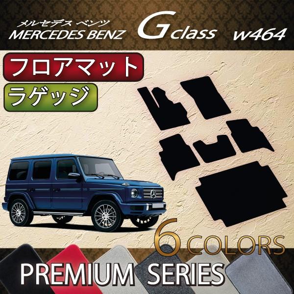 メルセデス ベンツ Gクラス W463 W464 フロアマット ラゲッジマット 