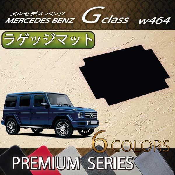 Mercedes-Benz メルセデス ベンツ Gクラス W463 W464 ラゲッジマット 
