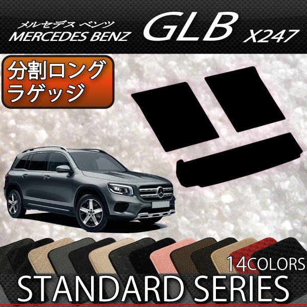 メルセデス ベンツ 新型 GLB X247 分割ロングラゲッジマット (スタンダード)