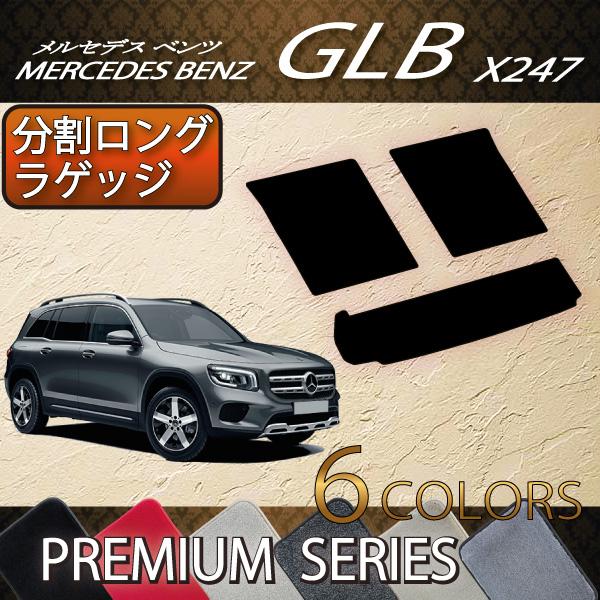 メルセデス ベンツ 新型 GLB X247 分割ロングラゲッジマット (プレミアム)