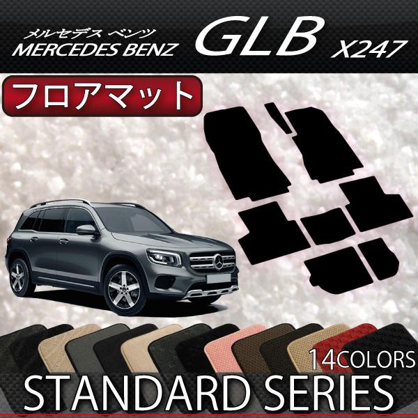 メルセデス ベンツ 新型 GLB X247 フロアマット (スタンダード)