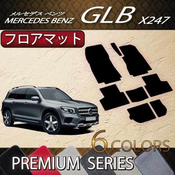 メルセデス ベンツ 新型 GLB X247 フロアマット (プレミアム)