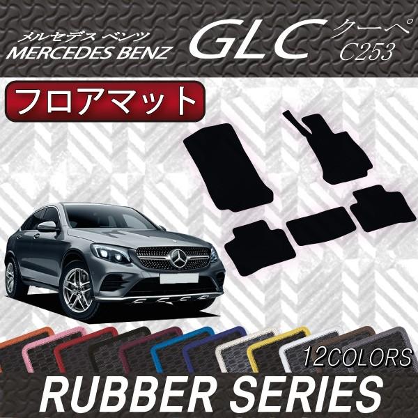 メルセデスベンツGLC フロアマット