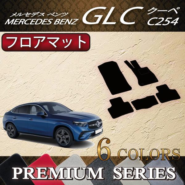 Mercedes-Benz メルセデス ベンツ GLC クーペ C254 フロアマット
