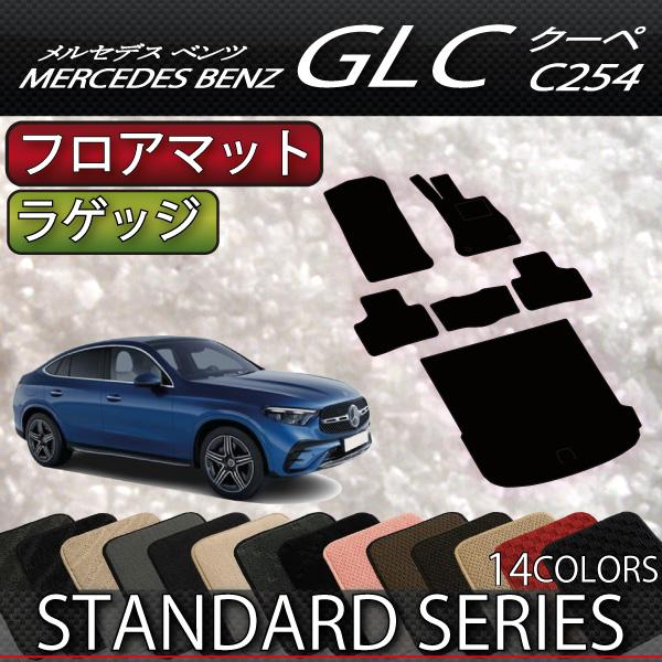 メルセデス ベンツ GLC クーペ C254 フロアマット ラゲッジマット 