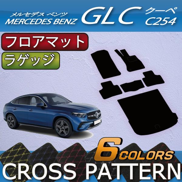 メルセデス ベンツ GLC クーペ C254 フロアマット ラゲッジマット 