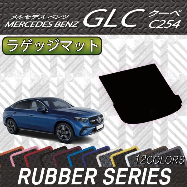 メルセデス ベンツ GLC クーペ C254 ラゲッジマット (ラバー)