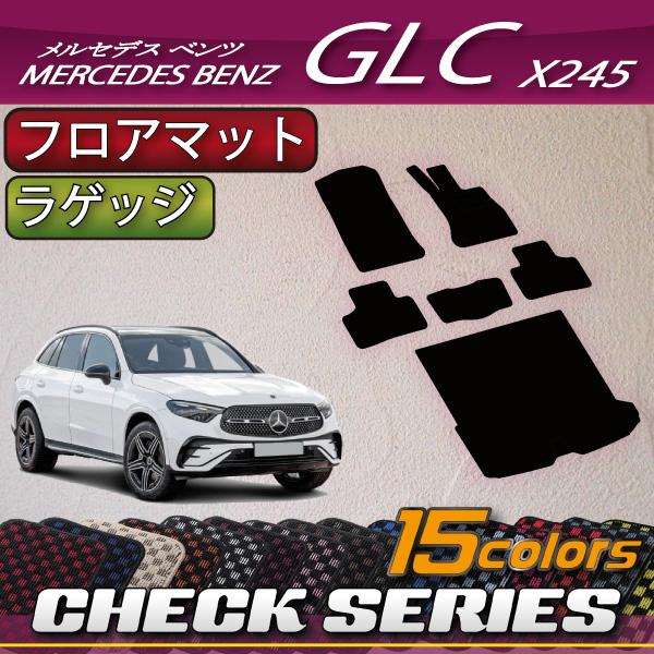 メルセデス ベンツ GLC X254 フロアマット ラゲッジマット (チェック 