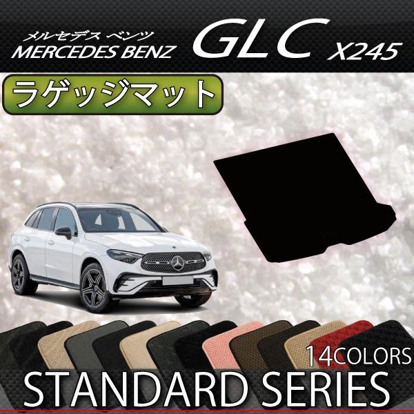 メルセデス ベンツ GLC X254 ラゲッジマット (スタンダード) : m-b-glc