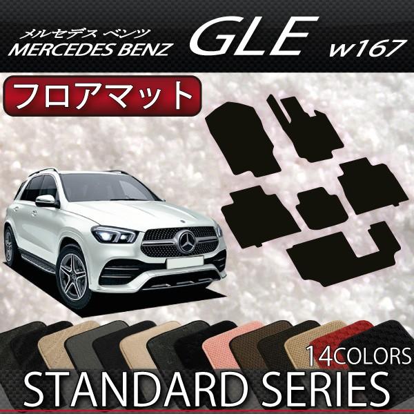 メルセデス•ベンツ 純正 】 GLE W167純正フロアマット
