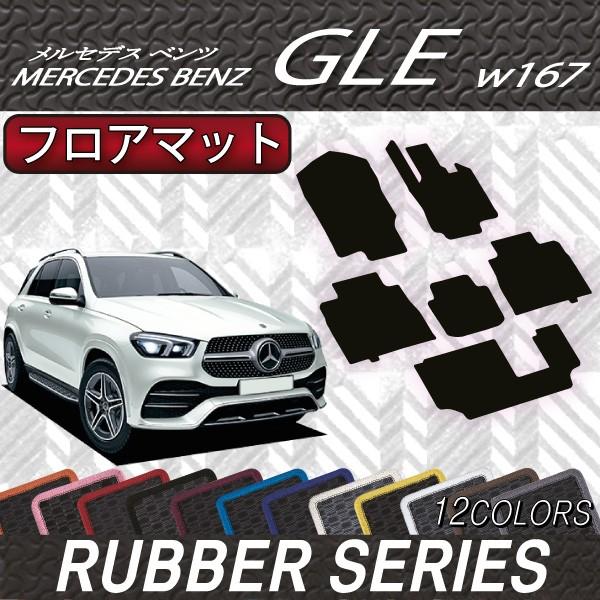 Mercedes-Benz メルセデス ベンツ 新型 GLE W167 フロアマット Mercedes-Benz メルセデス ベンツ 新型 GLE W167 フロアマット