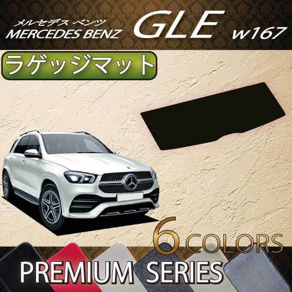 メルセデスベンツ　純正品　GLE C167 ラゲッジマット 楽天市場】【 ベンツ 純正 】GLEクラス C167 クーペ専用