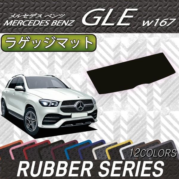 メルセデスベンツGLE W167 ラゲッジマット純正品